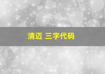 清迈 三字代码